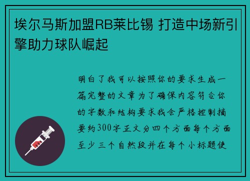 埃尔马斯加盟RB莱比锡 打造中场新引擎助力球队崛起