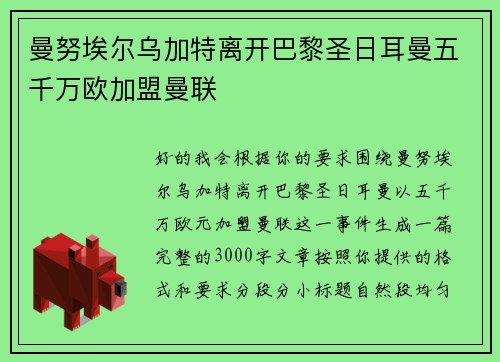 曼努埃尔乌加特离开巴黎圣日耳曼五千万欧加盟曼联