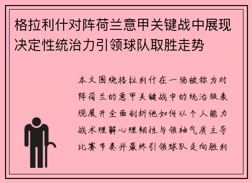 格拉利什对阵荷兰意甲关键战中展现决定性统治力引领球队取胜走势