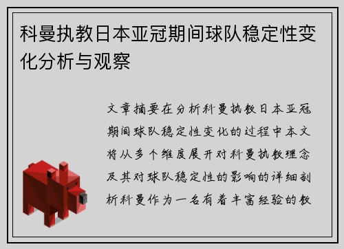 科曼执教日本亚冠期间球队稳定性变化分析与观察