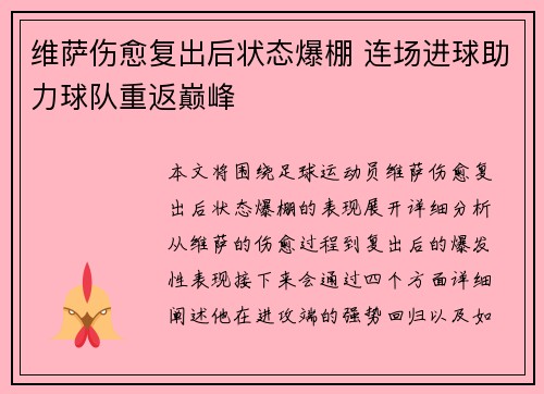 维萨伤愈复出后状态爆棚 连场进球助力球队重返巅峰