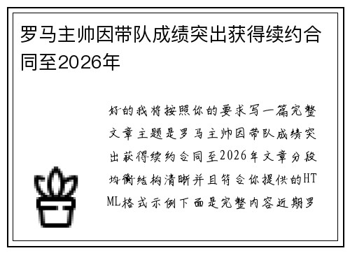 罗马主帅因带队成绩突出获得续约合同至2026年