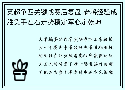 英超争四关键战赛后复盘 老将经验成胜负手左右走势稳定军心定乾坤