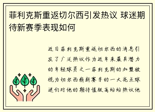 菲利克斯重返切尔西引发热议 球迷期待新赛季表现如何