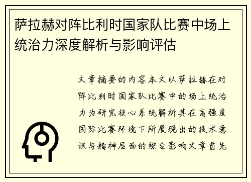 萨拉赫对阵比利时国家队比赛中场上统治力深度解析与影响评估 萨拉赫对阵比利时国家队比赛中场上统治力深度解析与影响评估