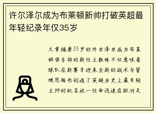 许尔泽尔成为布莱顿新帅打破英超最年轻纪录年仅35岁