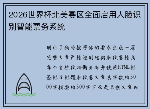 2026世界杯北美赛区全面启用人脸识别智能票务系统