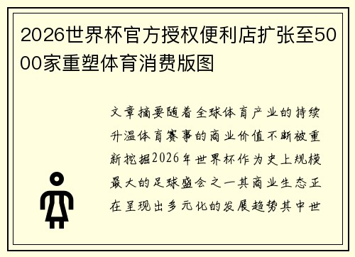 2026世界杯官方授权便利店扩张至5000家重塑体育消费版图