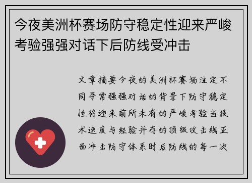 今夜美洲杯赛场防守稳定性迎来严峻考验强强对话下后防线受冲击