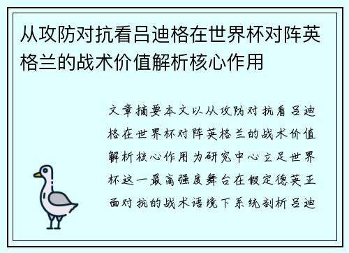 从攻防对抗看吕迪格在世界杯对阵英格兰的战术价值解析核心作用