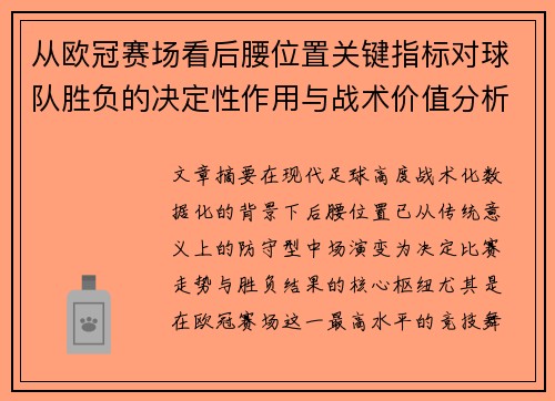 从欧冠赛场看后腰位置关键指标对球队胜负的决定性作用与战术价值分析