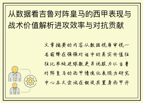 从数据看吉鲁对阵皇马的西甲表现与战术价值解析进攻效率与对抗贡献