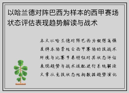 以哈兰德对阵巴西为样本的西甲赛场状态评估表现趋势解读与战术