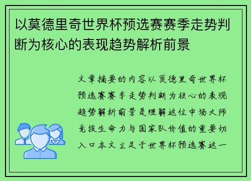 以莫德里奇世界杯预选赛赛季走势判断为核心的表现趋势解析前景