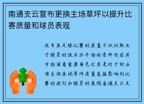 南通支云宣布更换主场草坪以提升比赛质量和球员表现