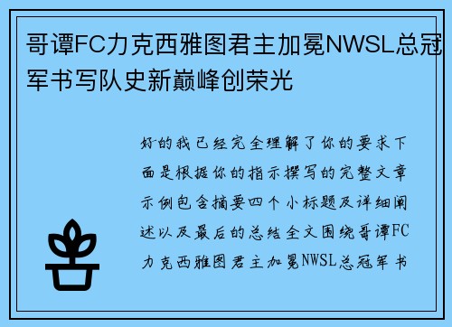 哥谭FC力克西雅图君主加冕NWSL总冠军书写队史新巅峰创荣光