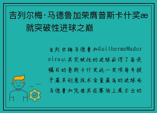 吉列尔梅·马德鲁加荣膺普斯卡什奖成就突破性进球之巅