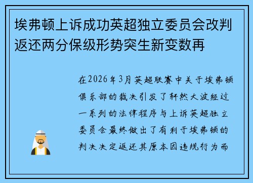 埃弗顿上诉成功英超独立委员会改判返还两分保级形势突生新变数再