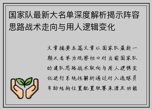 国家队最新大名单深度解析揭示阵容思路战术走向与用人逻辑变化