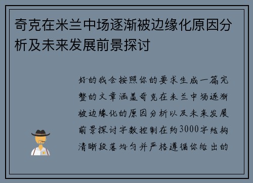 奇克在米兰中场逐渐被边缘化原因分析及未来发展前景探讨
