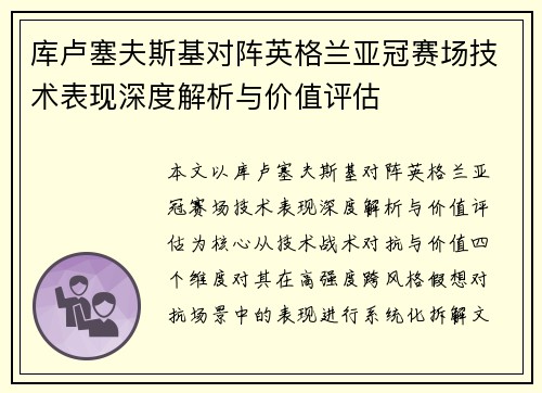 库卢塞夫斯基对阵英格兰亚冠赛场技术表现深度解析与价值评估