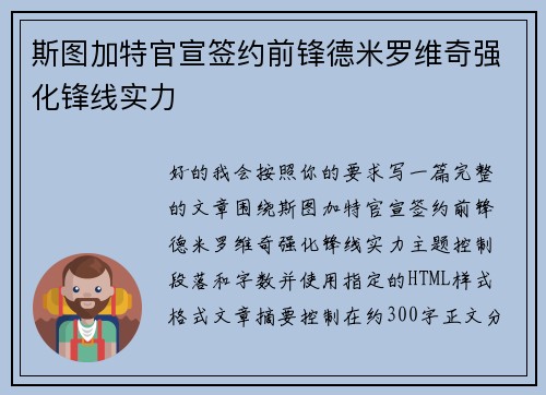 斯图加特官宣签约前锋德米罗维奇强化锋线实力