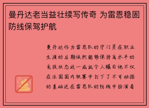 曼丹达老当益壮续写传奇 为雷恩稳固防线保驾护航