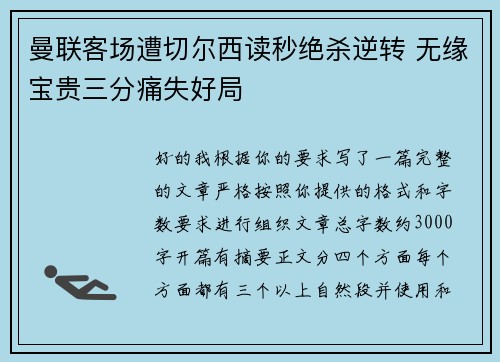 曼联客场遭切尔西读秒绝杀逆转 无缘宝贵三分痛失好局