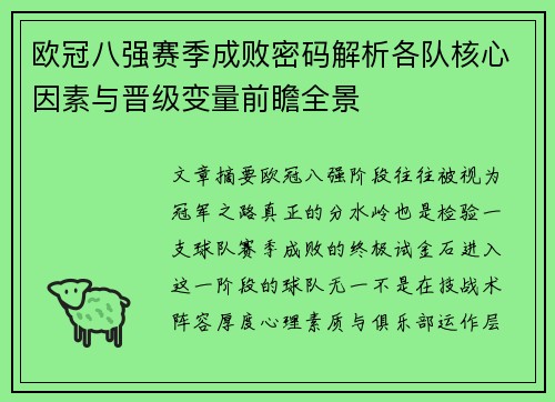 欧冠八强赛季成败密码解析各队核心因素与晋级变量前瞻全景