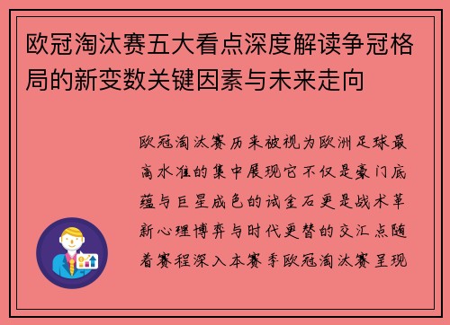 欧冠淘汰赛五大看点深度解读争冠格局的新变数关键因素与未来走向