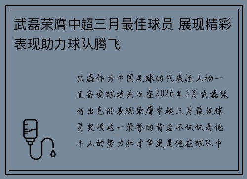 武磊荣膺中超三月最佳球员 展现精彩表现助力球队腾飞