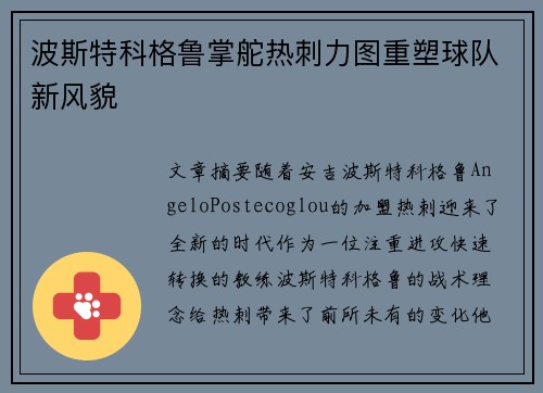 波斯特科格鲁掌舵热刺力图重塑球队新风貌