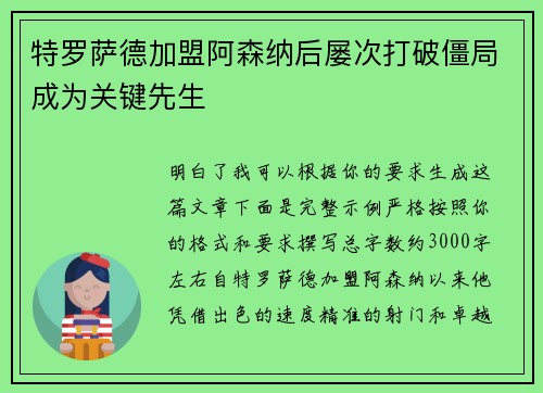 特罗萨德加盟阿森纳后屡次打破僵局成为关键先生