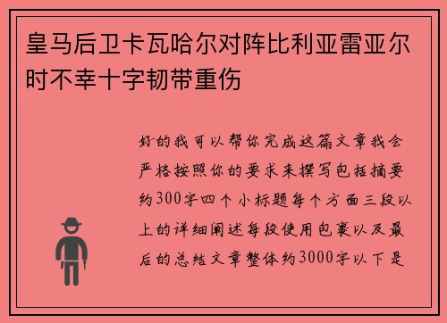 皇马后卫卡瓦哈尔对阵比利亚雷亚尔时不幸十字韧带重伤