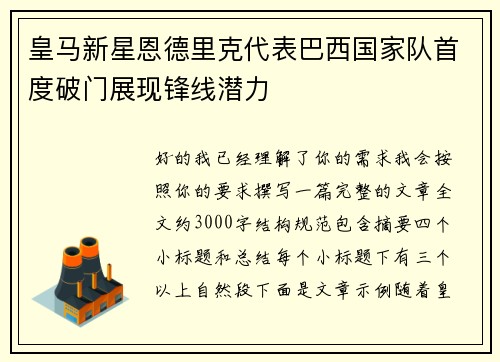 皇马新星恩德里克代表巴西国家队首度破门展现锋线潜力