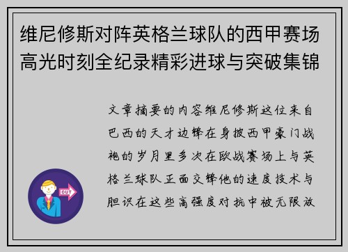 维尼修斯对阵英格兰球队的西甲赛场高光时刻全纪录精彩进球与突破集锦 维尼修斯对阵英格兰球队的西甲赛场高光时刻全纪录精彩进球与突破集锦