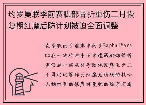约罗曼联季前赛脚部骨折重伤三月恢复期红魔后防计划被迫全面调整