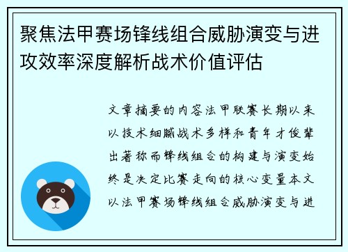 聚焦法甲赛场锋线组合威胁演变与进攻效率深度解析战术价值评估