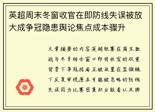 英超周末冬窗收官在即防线失误被放大成争冠隐患舆论焦点成本骤升