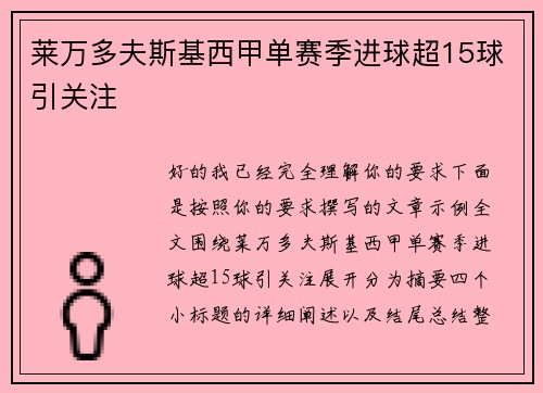 莱万多夫斯基西甲单赛季进球超15球引关注