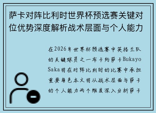 萨卡对阵比利时世界杯预选赛关键对位优势深度解析战术层面与个人能力