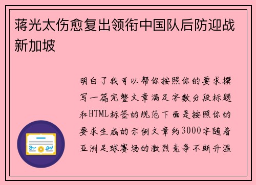 蒋光太伤愈复出领衔中国队后防迎战新加坡