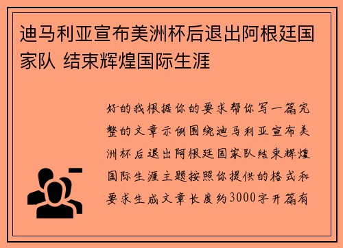 迪马利亚宣布美洲杯后退出阿根廷国家队 结束辉煌国际生涯