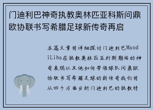 门迪利巴神奇执教奥林匹亚科斯问鼎欧协联书写希腊足球新传奇再启