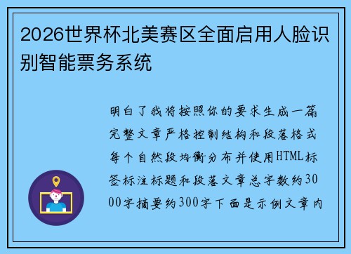 2026世界杯北美赛区全面启用人脸识别智能票务系统