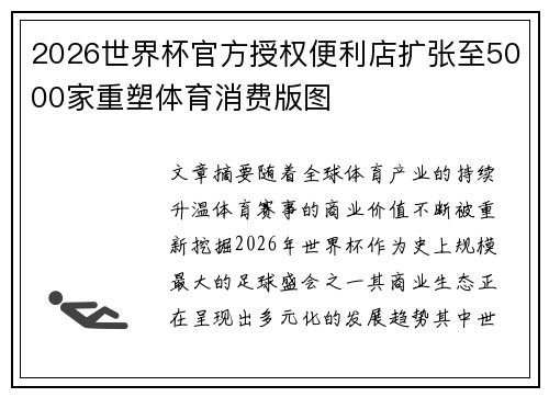 2026世界杯官方授权便利店扩张至5000家重塑体育消费版图