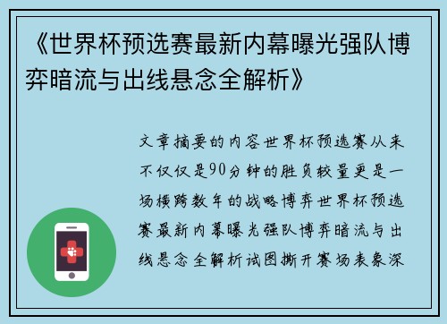 《世界杯预选赛最新内幕曝光强队博弈暗流与出线悬念全解析》