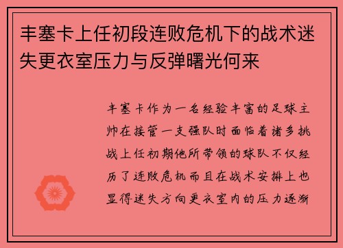 丰塞卡上任初段连败危机下的战术迷失更衣室压力与反弹曙光何来