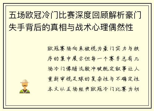 五场欧冠冷门比赛深度回顾解析豪门失手背后的真相与战术心理偶然性
