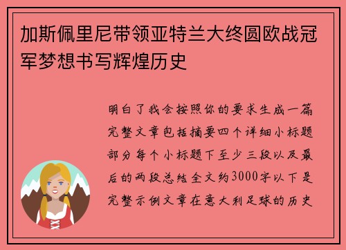 加斯佩里尼带领亚特兰大终圆欧战冠军梦想书写辉煌历史